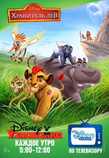   / The Lion Guard (2016)