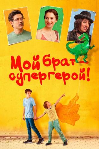    ! / Mio fratello rincorre i dinosauri (2019)