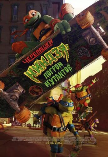 -:   / Teenage Mutant Ninja Turtles: Mutant Mayhem (2023)