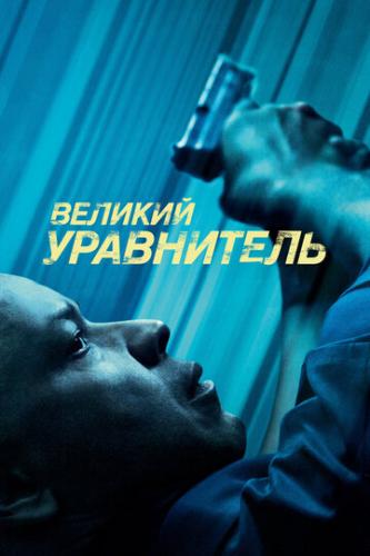   / The Equalizer (2014)