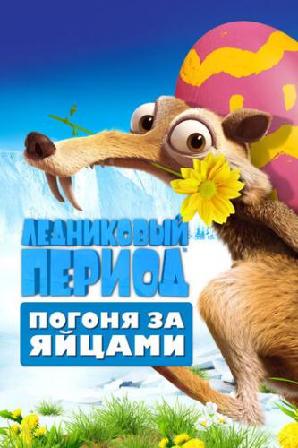  :    / Ice Age: The Great Egg-Scapade (2016)