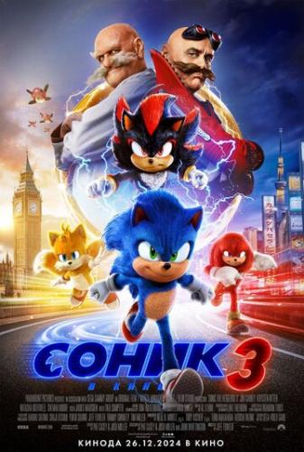  3   / Sonic the Hedgehog 3 (2024)