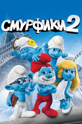  2 / The Smurfs 2 (2013)